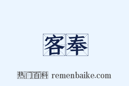 客奉是什么意思的图片